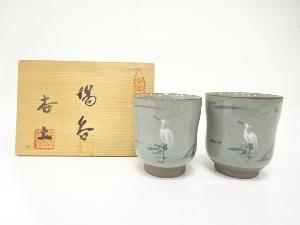 有田焼　杏土造　立鶴　夫婦湯呑